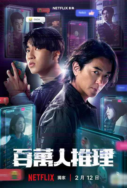 百万人推理海报