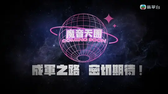 魔音天团海报