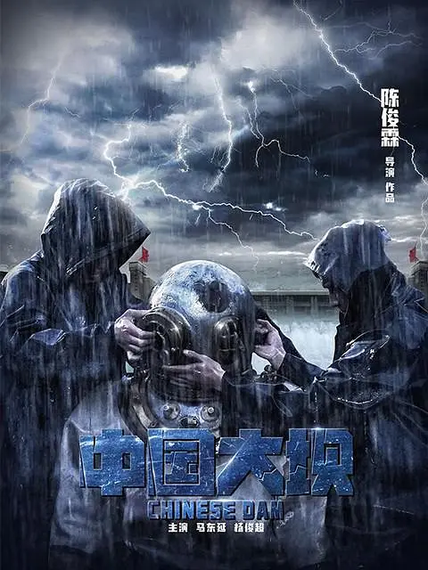 中国大坝海报