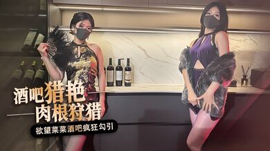 桥本香菜-酒吧猎艳 欲望菜菜酒吧疯狂狩猎肉根